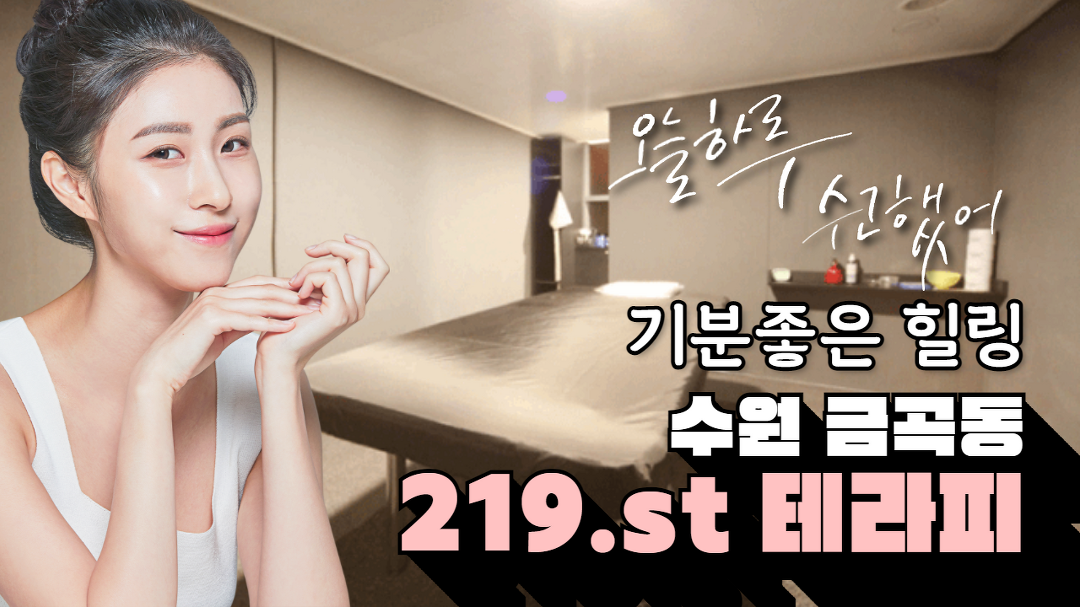 #금곡동스웨디시 219테라피 이렇게 기분좋은 힐링!? - kakaoTV #금곡동스웨디시 219테라피 이렇게 기분좋은 힐링!?