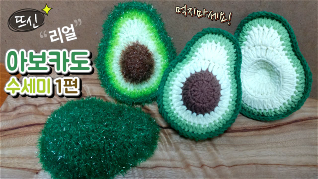 [뜨신] 코바늘 리얼 아보카도 수세미 만들기 1편! Crochet Real Avocado! - kakaoTV [뜨신] 코바늘 리얼 아보카도 수세미 만들기... 