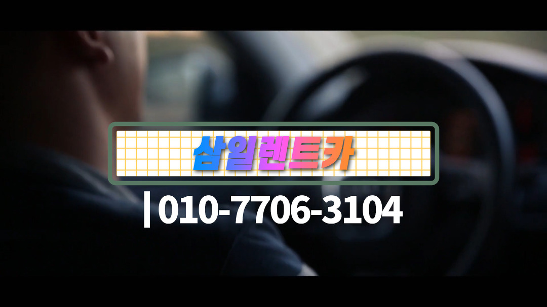 부산 해운대 해수욕장 렌터카 삼일렌트카 - kakaoTV 부산 해운대 해수욕장 렌터카 삼일렌트카