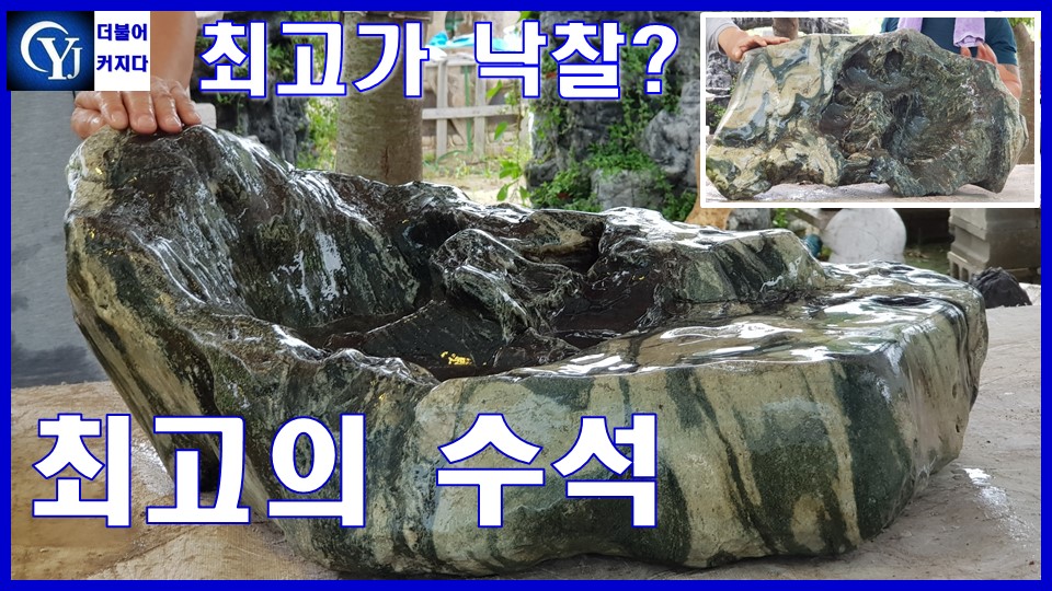 Ep.41수석경매장 최고의수석 명품수석 수석고르는법 수석가격 - kakaoTV 수석경매 최고의 수석 최고가에 낙찰? 유찰? Ep.41수석경매장... 