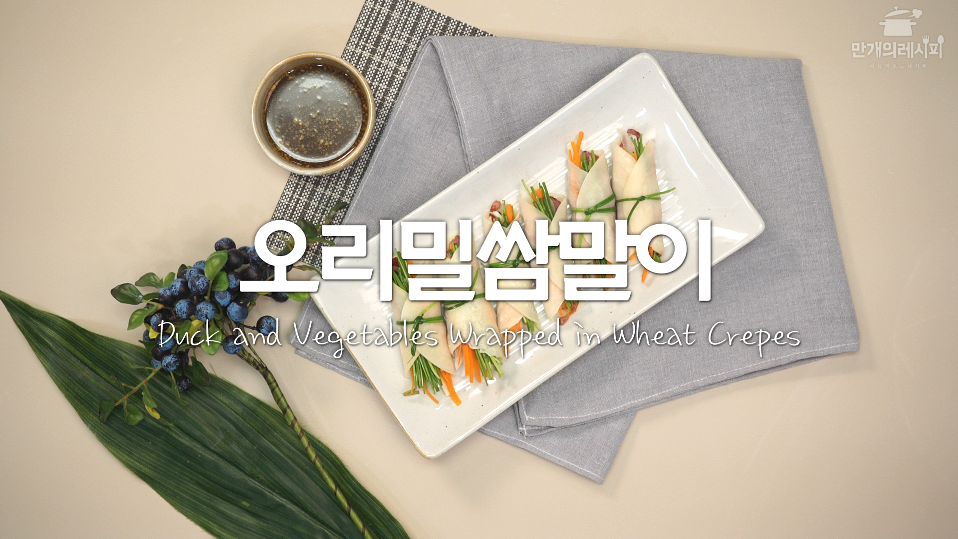 오리밀쌈말이 ☆ 가족끼리함께해요! [만개의레시피] - kakaoTV 오리밀쌈말이 ☆ 가족끼리함께해요! [만개의레시피]