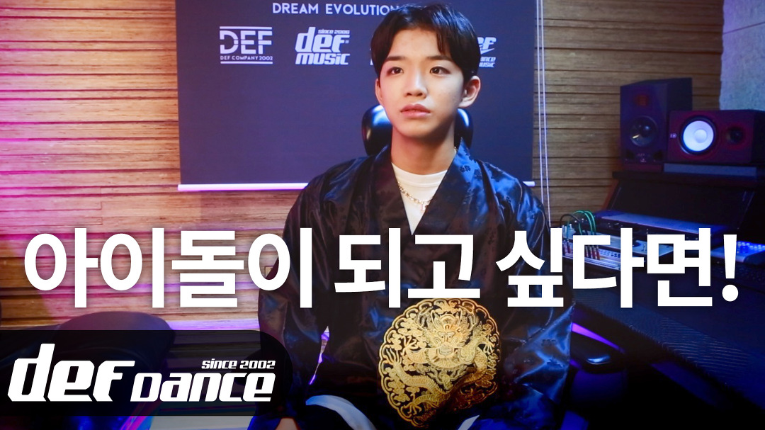 [인터뷰] 아이돌 가수가 되고 싶다면! 오디션학원 No.1 데프댄스스쿨 데프실용음악학원 데프키즈 - kakaoTV [인터뷰] 아이돌 가수가 되고... 