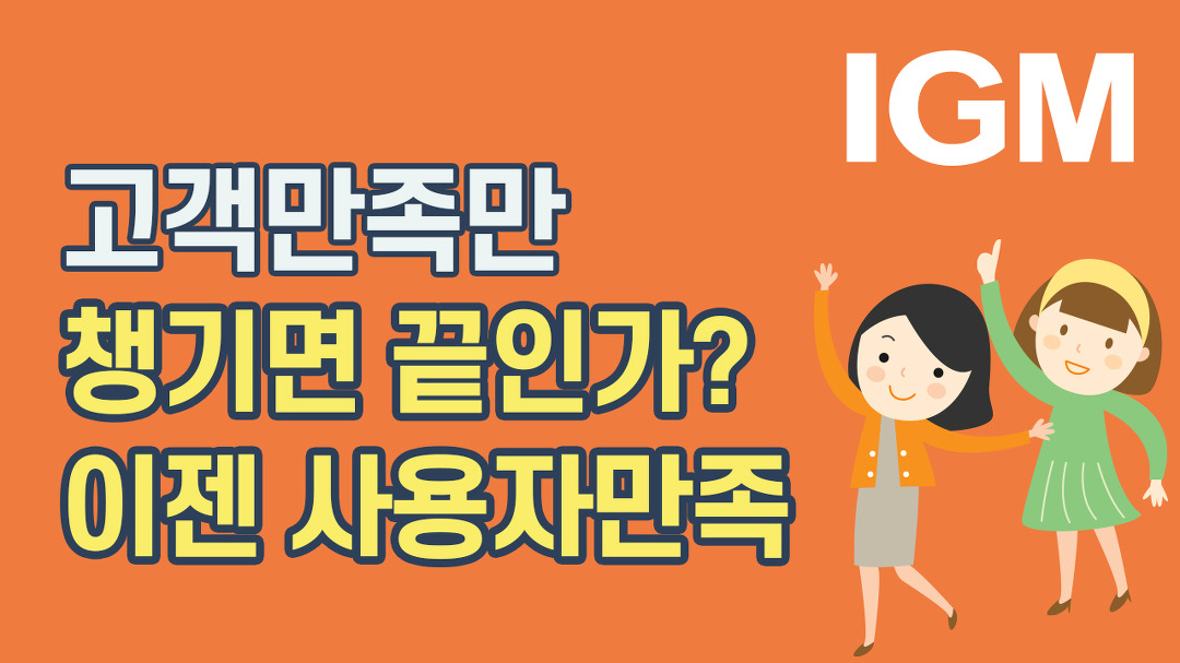 고객만족만 챙기면 끝? 이젠 사용자만족으로 마무리! - kakaoTV 고객만족만 챙기면 끝? 이젠 사용자만족으로 마무리!