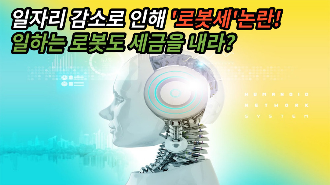 [로봇세 - 대입필수시사] 일하는 로봇도 세금을 내야한다? / 찬성 vs 반대 - kakaoTV [로봇세 - 대입필수시사] 일하는 로봇도 세금을... 