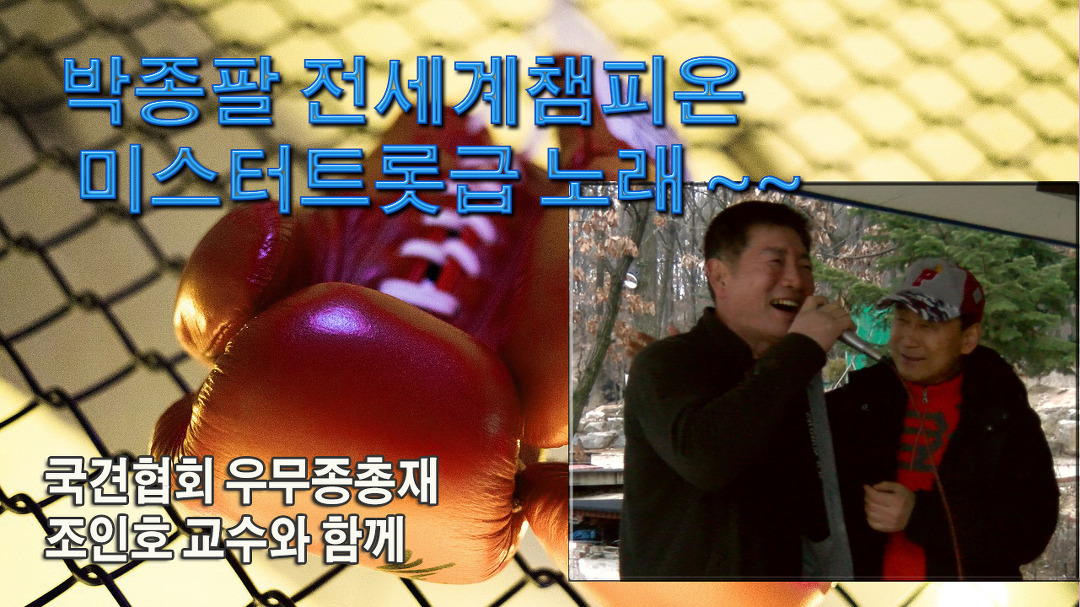 박종팔 전세계챔피온 미스터트롯급 노래 ~~ - kakaoTV 박종팔 전세계챔피온  미스터트롯급 노래 ~~