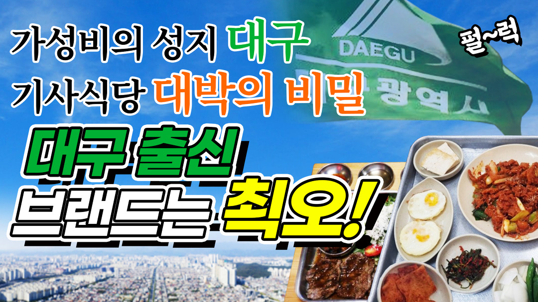 가성비의 성지 대구 기사식당 대박의 비밀 - 대구 출신 브랜드는 최고 (1) - kakaoTV 가성비의 성지 대구 기사식당 대박의 비밀 - 대구 출신... 
