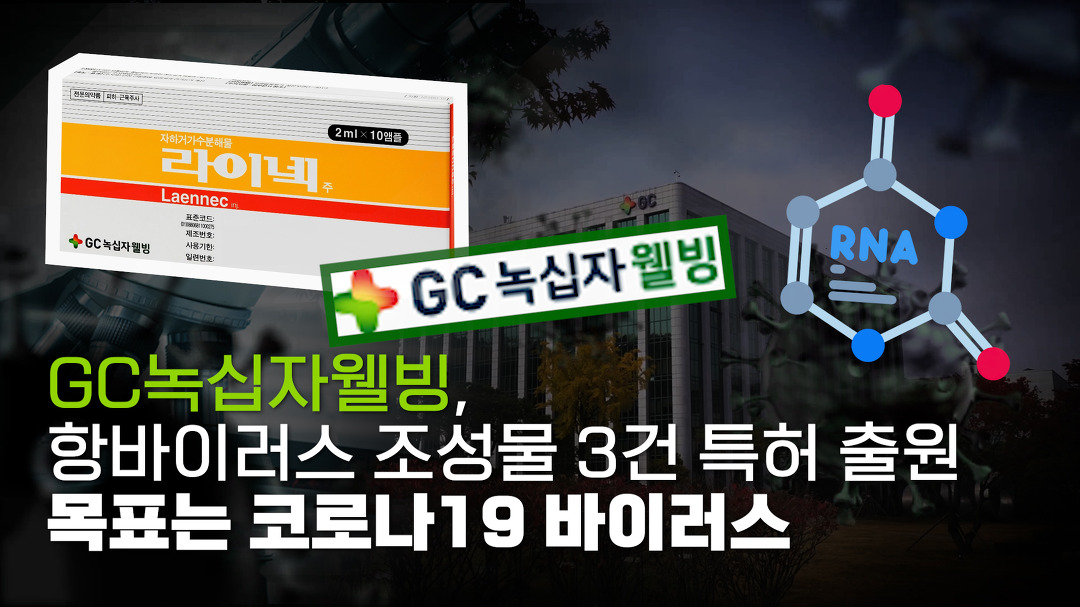 GC녹십자웰빙, 항바이러스 조성물 3건 특허 출원! 목표는 코로나19 바이러스~ - kakaoTV GC녹십자웰빙, 항바이러스 조성물 3건 특허 출원!... 