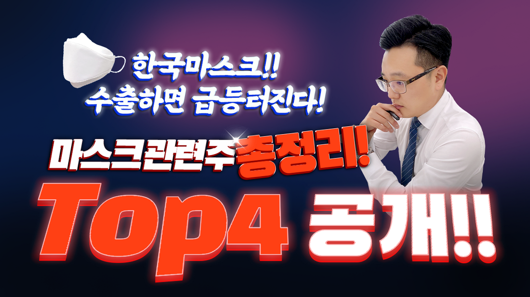 [케이엠 주가] 마스크 수출시 급등터진다! 마스크관련주 쉽게 정리! - kakaoTV [케이엠 주가] 마스크 수출시 급등터진다! 마스크관련주 쉽게 정리!