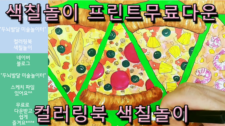 컬러링북 맛있는 피자[색칠놀이프린트] - kakaoTV 컬러링북 맛있는 피자[색칠놀이프린트]
