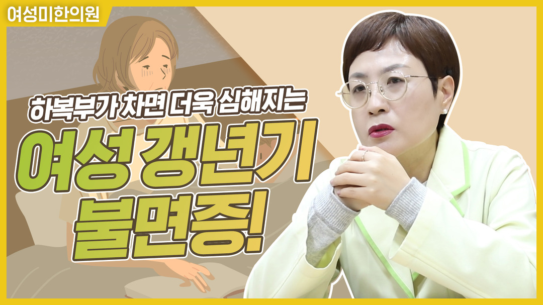 여성 갱년기 불면증 배가 차면 더욱 심해진다 [여성미한의원] - kakaoTV 여성 갱년기 불면증 배가 차면 더욱 심해진다 [여성미한의원]