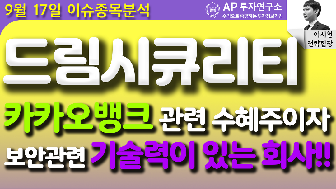 드림시큐리티 (203650) - 카카오뱅크 관련 수혜주이자 보안관련 기술력이 있는 회사!! - kakaoTV 드림시큐리티 (203650) - 카카오뱅크 관련... 