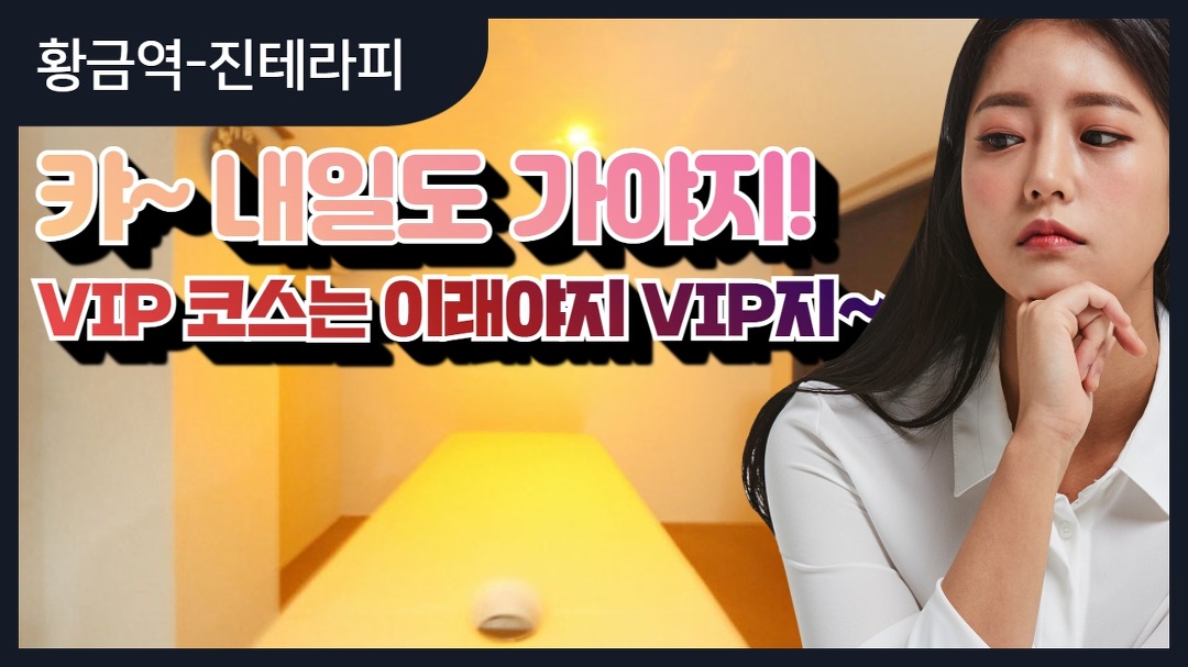 #황금역스웨디시 진테라피의 특별한 VIP 코스! 개꿀! - kakaoTV #황금역스웨디시 진테라피의 특별한 VIP 코스! 개꿀!