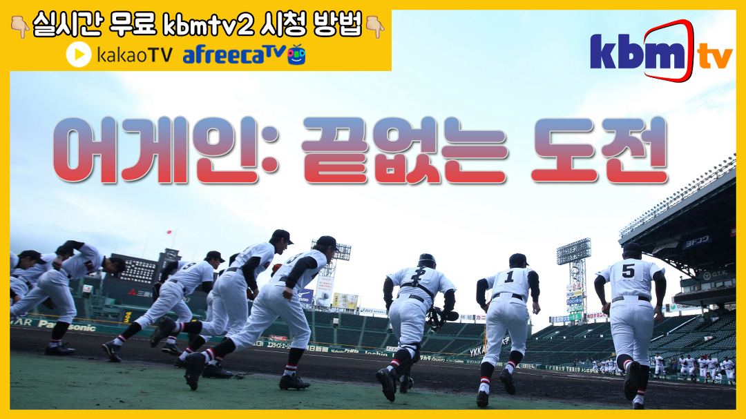 [kbmtv2] 어게인:끝없는 도전_예고 - kakaoTV [kbmtv2] 어게인:끝없는 도전_예고