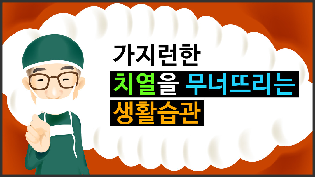 [헬스인뉴스 - 건강멘토] 가지런한 치열을 무너뜨리는 생활습관 - 스마일블로썸치과 문홍범 대표원장 - kakaoTV [헬스인뉴스 - 건강멘토]... 