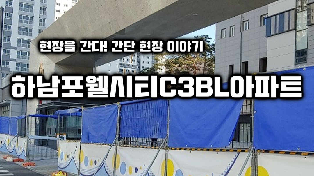 감일지구 하남포웰시티 C3BL 공사 현장 방문 - kakaoTV 감일지구 하남포웰시티 C3BL 공사 현장 방문