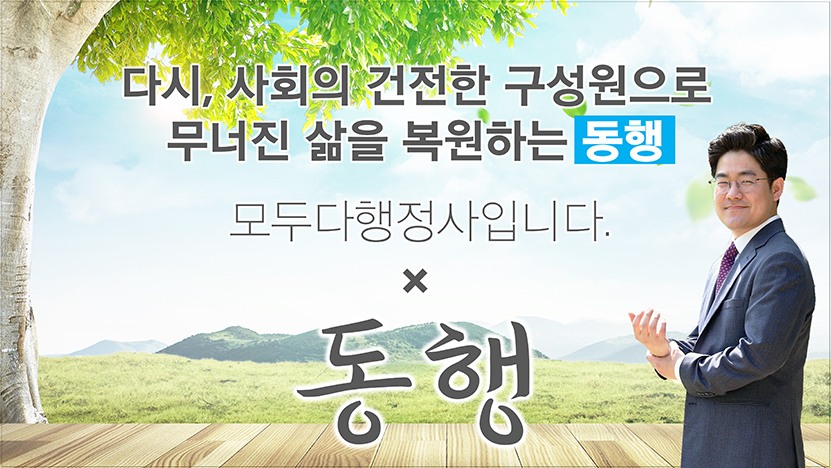 다시 건전한 사회의 구성원으로 가는 길 모두다행정사 - kakaoTV 다시 건전한 사회의 구성원으로 가는 길 모두다행정사