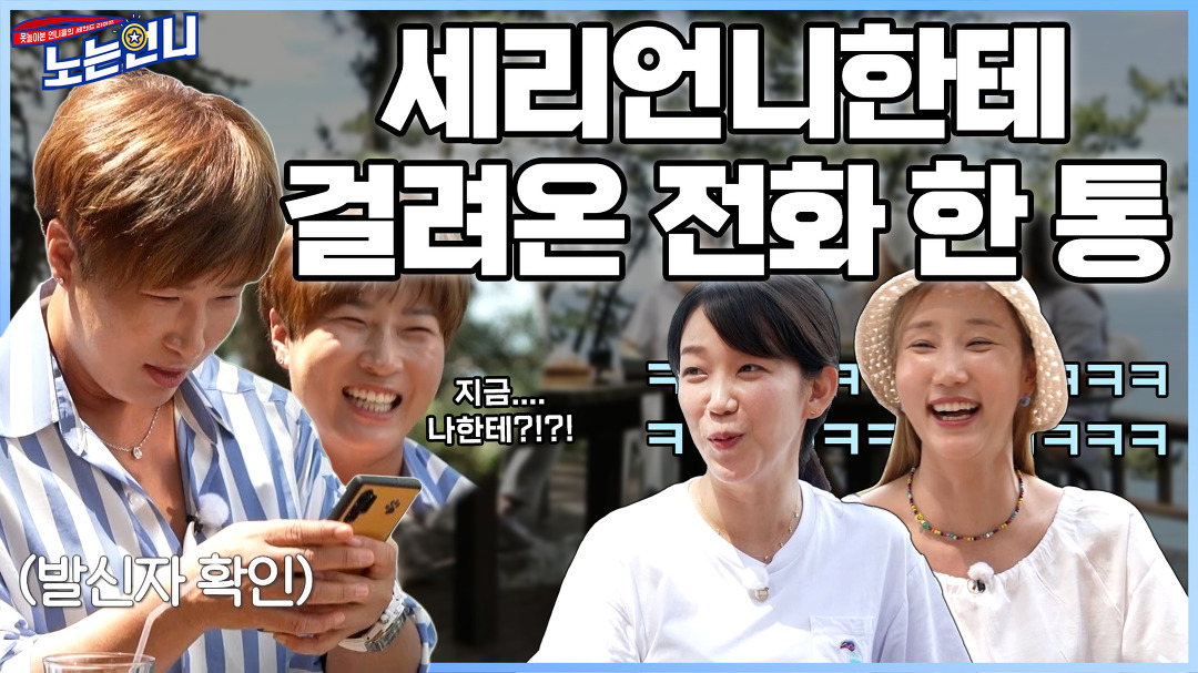 (ft.빵 터진 언니들) - kakaoTV (선공개) 🏃‍♀️EP.55 오면 안 될 사람한테 온 의문의 전화?!?! (ft.빵 터진 언니들)