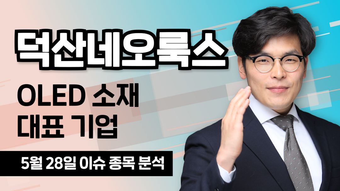 [덕산네오룩스 213420] OLED 소재 대표 기업 / 청개구리투자클럽 - kakaoTV [덕산네오룩스 213420] OLED 소재 대표 기업 / 청개구리투자클럽