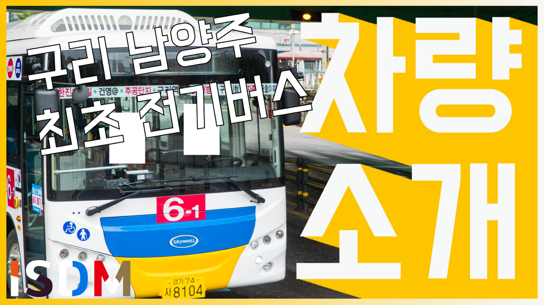 [EP61]구리남양주 최초의 전기버스입니다. 전기도색인데 뭔지... - 중국 스카이웰 디피코 HU-SKY - kakaoTV [EP61]구리남양주 최초의 전기버스... 