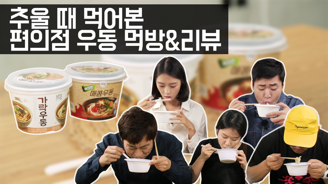 편의점 음식 먹방 리뷰, GS25 위대한매콤우동 VS 가락우동 먹어봤다 - kakaoTV 편의점 음식 먹방 리뷰, GS25 위대한매콤우동 VS 가락우동... 