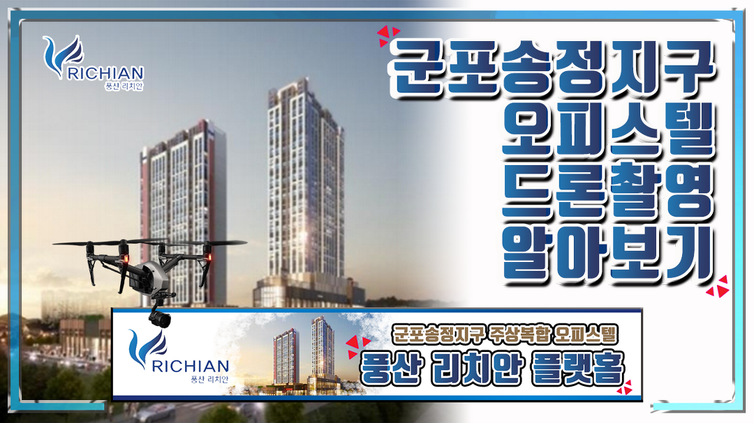 군포 풍산리치안 주상복합랜드마크오피스텔&상가 드론현장항공촬영 문의1811.3188 - kakaoTV 군포 풍산리치안 주상복합랜드마크오피스텔... 