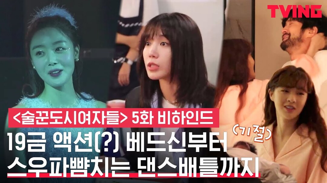 [술꾼도시여자들] 19금 액션(?)베드신부터 스우파 뺨치는 댄스배틀 메이킹!ㅣ5화 비하인드 메이킹