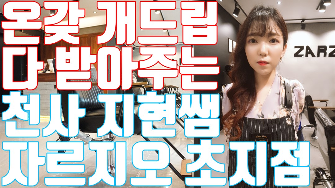 안산 초지동 자르지오 헤어 이쁜 헤어디자이너 - kakaoTV 안산 초지동 자르지오 헤어 이쁜 헤어디자이너
