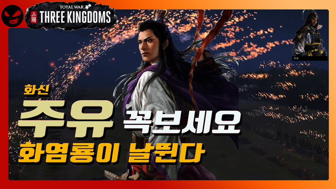 삼탈워 주유 화신 강림 꼭보세요 토탈워 삼국지 악령쿤 AK09 - kakaoTV 삼탈워 주유 화신 강림 꼭보세요 토탈워 삼국지 악령쿤 AK09