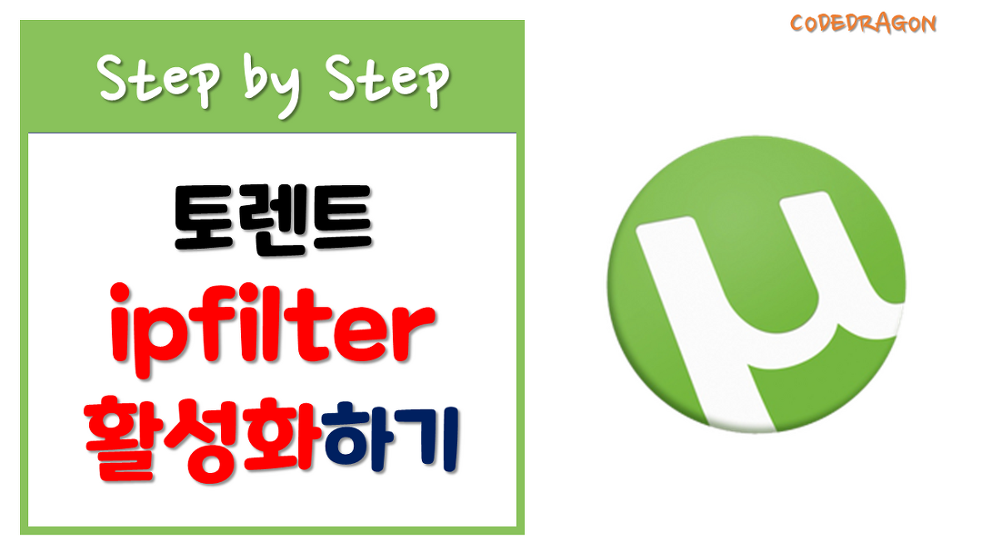 ipfilter ip필터 기능 활성화하기 - 토렌트 torrent - kakaoTV ipfilter ip필터 기능 활성화하기 - 토렌트 torrent