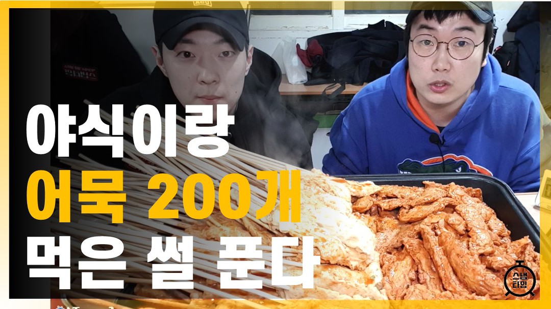 야식이랑 어묵 200개 먹은 썰푼다 - kakaoTV 야식이랑 어묵 200개 먹은 썰푼다