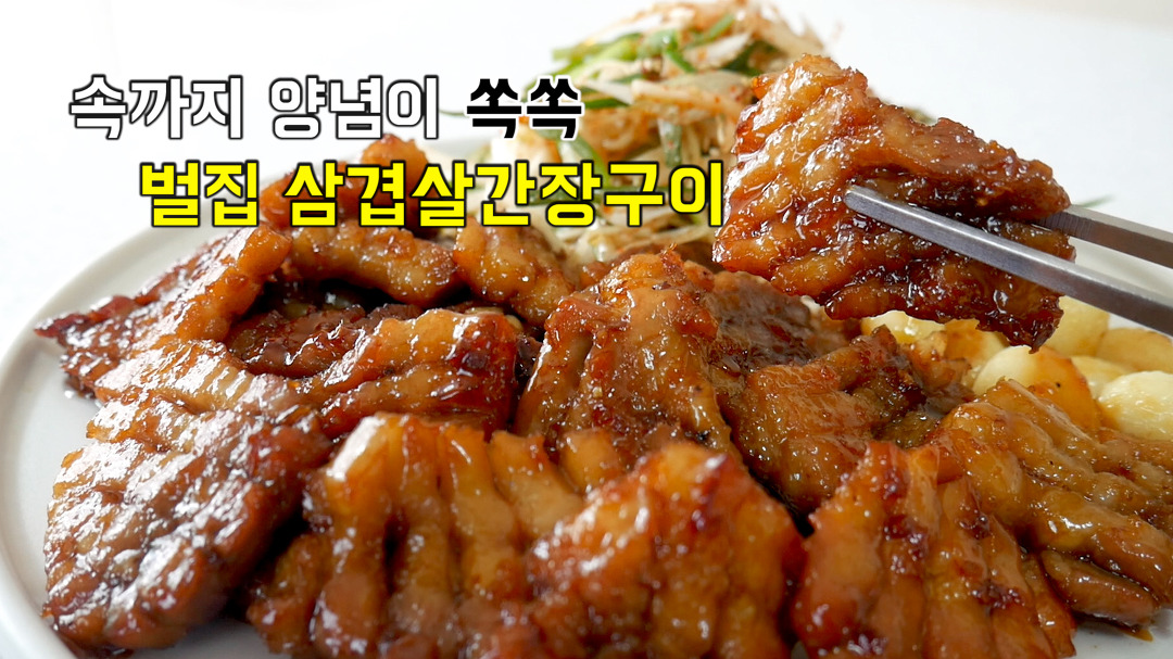 삼겹살x10배 맛있게 먹는 법! 벌집 삼겹살간장구이 - kakaoTV 삼겹살x10배 맛있게 먹는 법! 벌집 삼겹살간장구이 