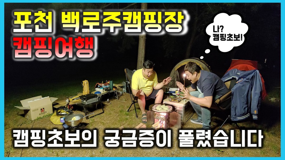 또 가고 싶은 포천 백로주캠핑장 ㅡ 고릴라캠핑 용인점 사랑해요 ㅎㅎ - kakaoTV 또 가고 싶은 포천 백로주캠핑장 ㅡ 고릴라캠핑 용인점... 