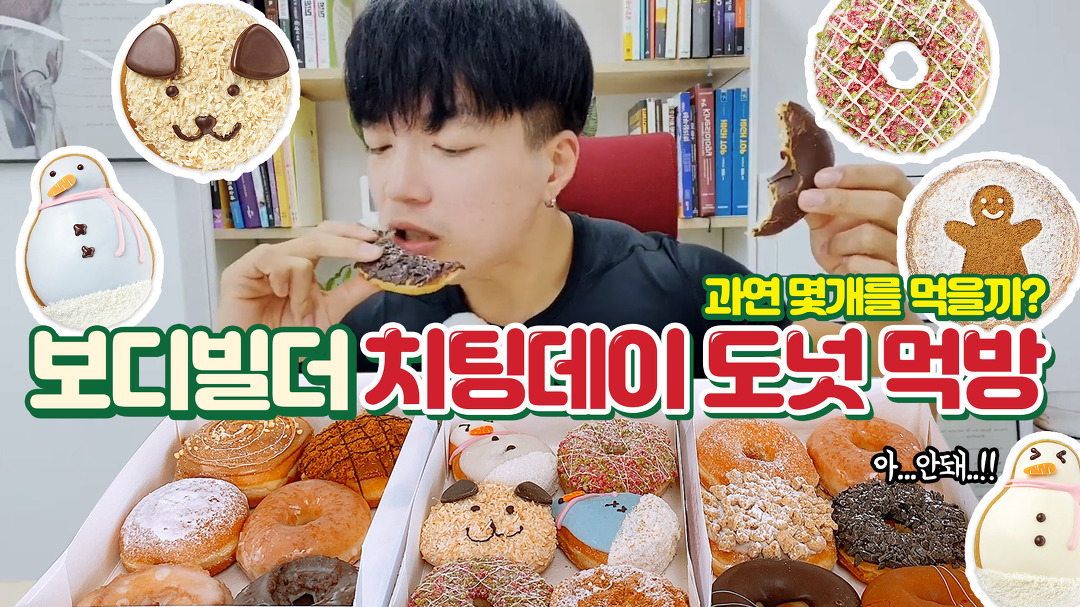 치팅데이 끝판왕 크리스피도넛 Mukbang - kakaoTV 닭가슴살보다 맛있는 도넛먹방! 치팅데이 끝판왕 크리스피도넛 Mukbang