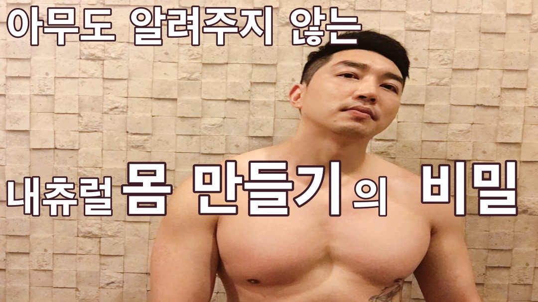 내츄럴 몸만들기의 비밀 - kakaoTV 내츄럴 몸만들기의 비밀 