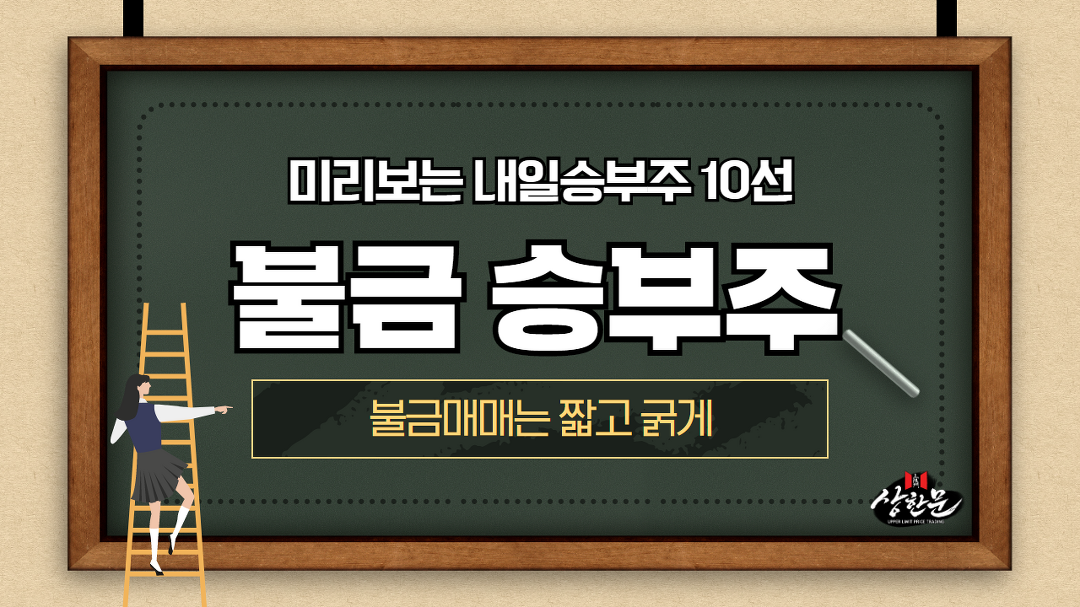 미리보는 내일승부주10선 - 한국비엔씨.썸에이지.웅진.엠씨넥스.한미반도체.파인테크닉스.엠씨넥스 - kakaoTV 미리보는 내일승부주10선... 