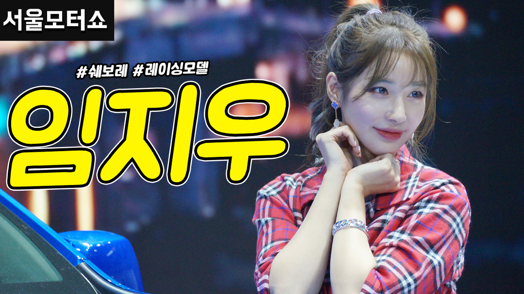 부스 레이싱모델 임지우 - kakaoTV [직캠] 진모짱과 서울모터쇼, 제너럴 모터스 자동차 브랜드 쉐보레(Chevrolet) 부스 레이싱모델 임지우