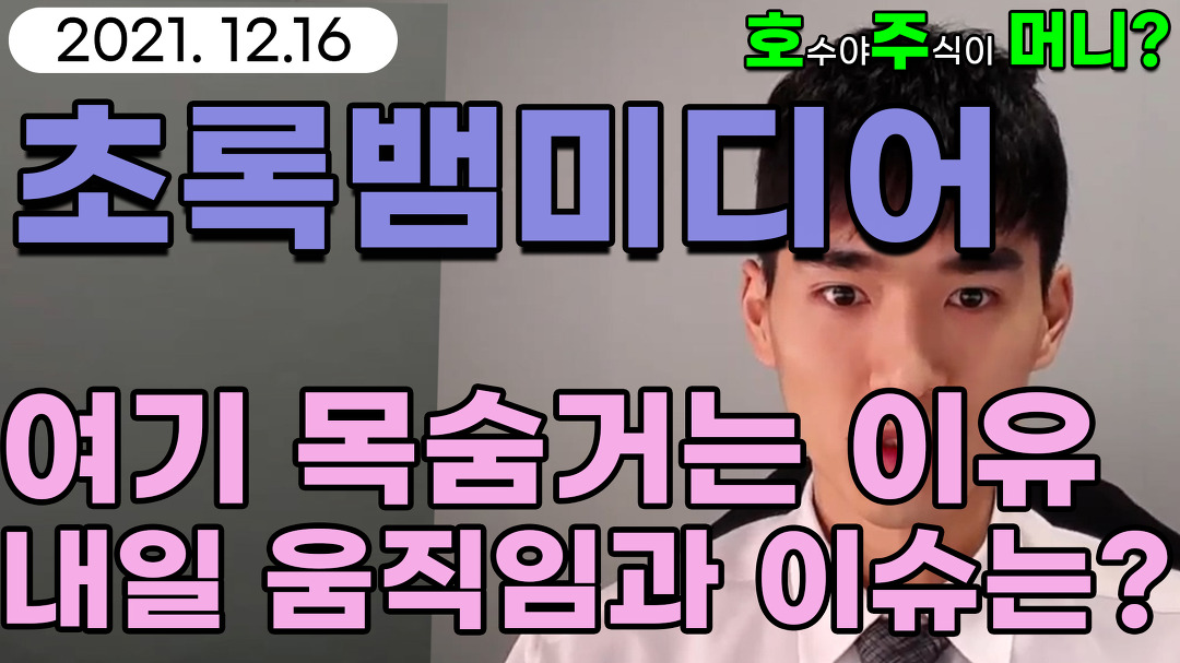 [관심종목]초록뱀미디어 - 여기 목숨거는 이유 / 내일 움직임과 이슈는? - kakaoTV [관심종목]초록뱀미디어 - 여기 목숨거는 이유 / 내일... 