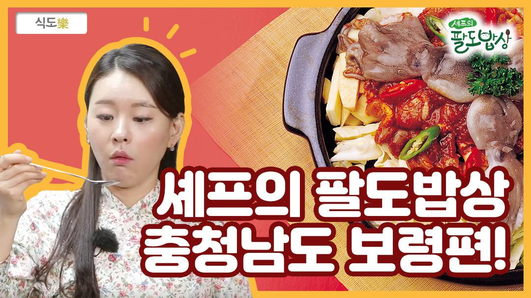 셰프의 팔도밥상 보령편! - kakaoTV 셰프의 팔도밥상 보령편!