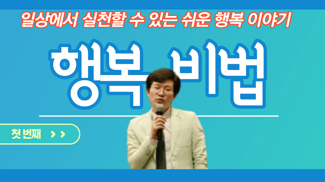 행복심리학에서 행복의 노하우는 무엇일까?/ 배지석/ 마인드온 심리연구소 - kakaoTV 행복심리학에서 행복의 노하우는 무엇일까?/ 배지석... 