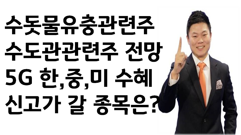 오이솔루션, 에이스테크, 다산네트웍스, 쏠리드 5G관련주 신고가 갈 종목은? 한국주철관, 동양철관, 웰크론한 - kakaoTV 오이솔루션, 에이스테크... 