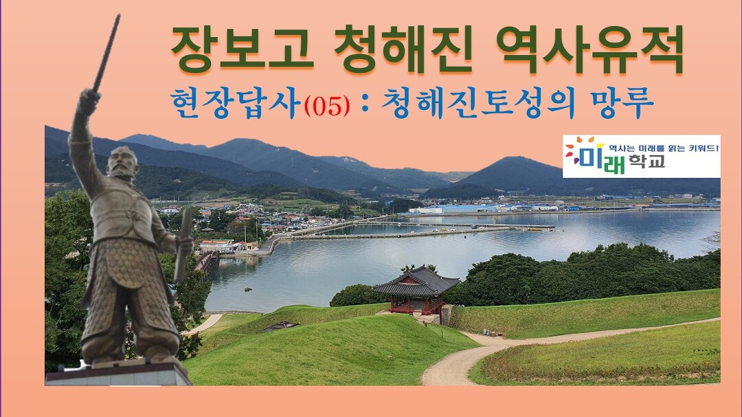 청해진 토성 망루(05) : 장보고 청해진 역사현장을 걷다 - kakaoTV 청해진 토성 망루(05) : 장보고 청해진 역사현장을 걷다