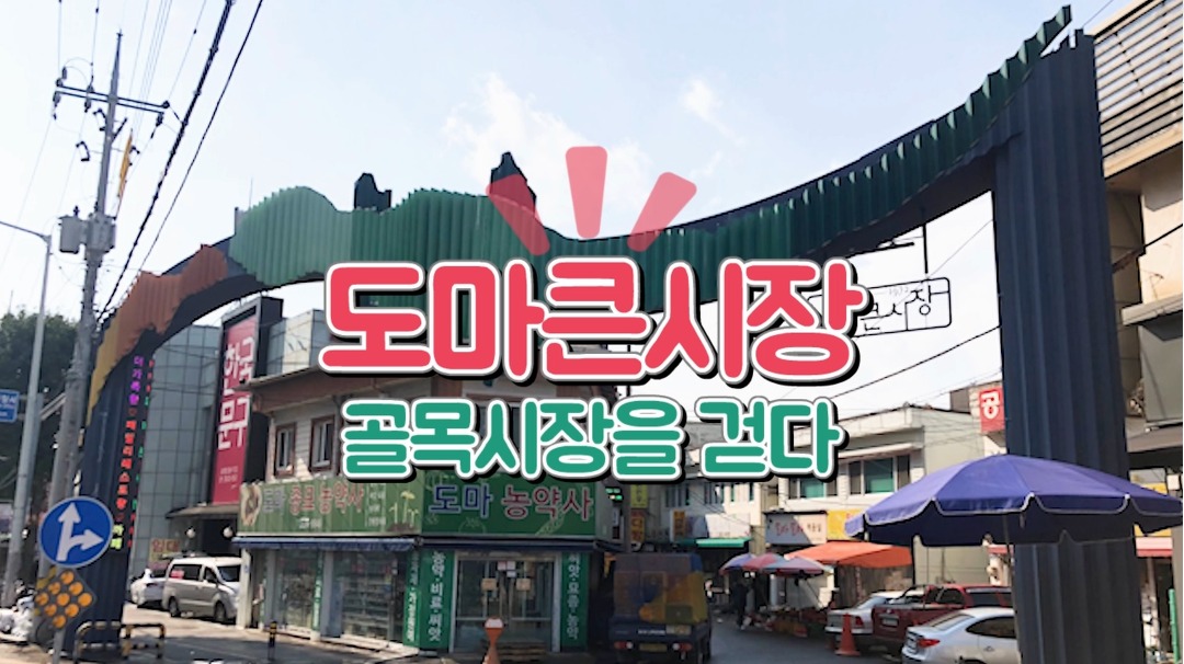 [골목시장을 걷다] 주민들 사랑방으로 거듭난 도마큰시장 - kakaoTV [골목시장을 걷다] 주민들 사랑방으로 거듭난 도마큰시장