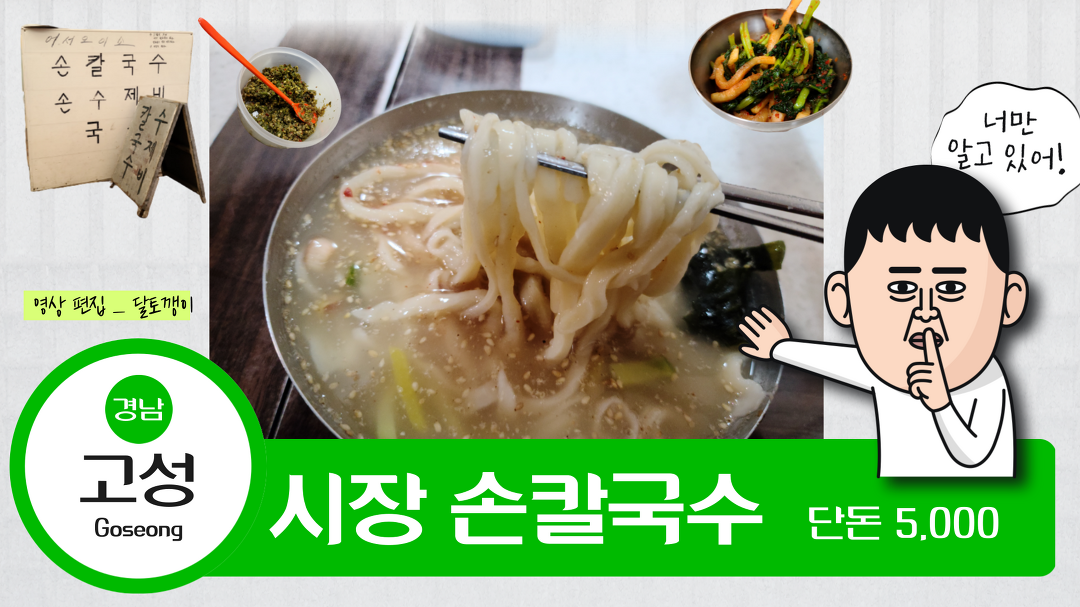 경남고성맛집, 5천원의 행복_ 시장 손칼국수 #달토깽이 - kakaoTV 경남고성맛집, 5천원의 행복_ 시장 손칼국수  #달토깽이