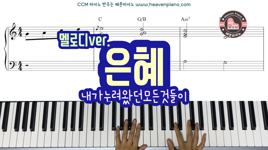 [무료 악보나눔] 은혜 (내가 누려왔던 모든 것들이) - 악보는 A, Bb... 악보나눔] 은혜 (내가 누려왔던 모든 것들이) - 악보는 A, Bb, C키 모두... 