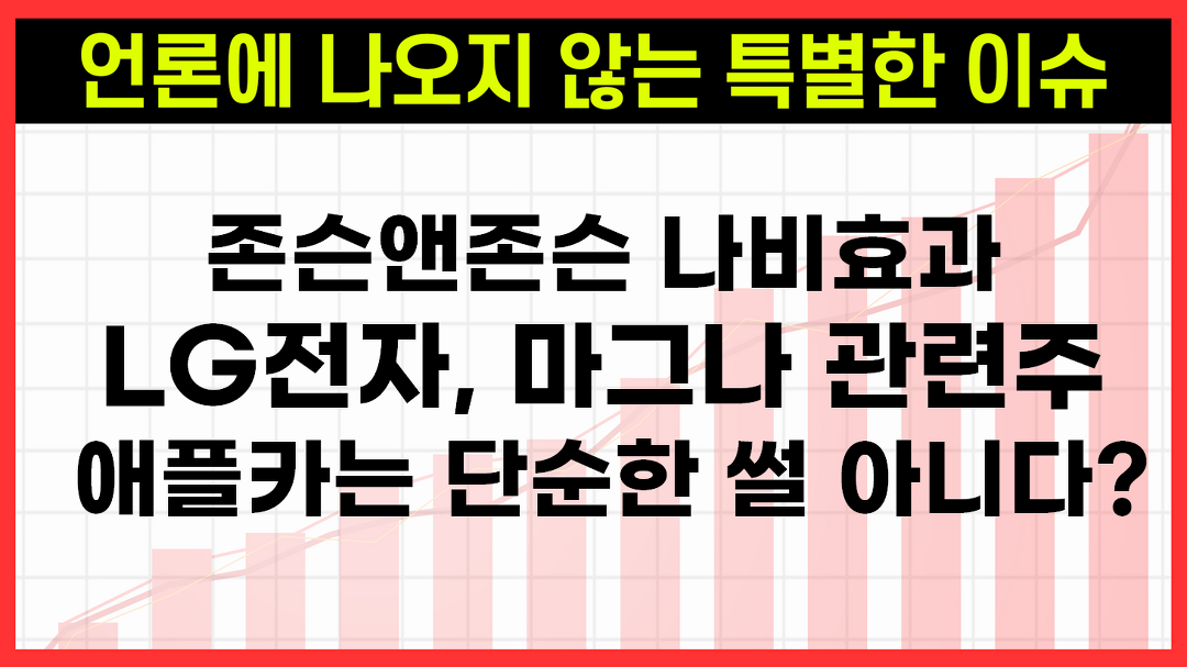 LG전자,마그나 애플카 협력설 가능성은? 존슨앤존슨 나비효과, 마그나관련주 저평가 추천주는? - kakaoTV LG전자,마그나 애플카 협력설... 