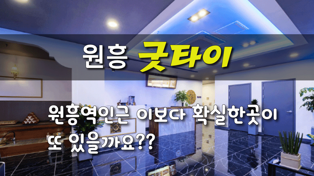 #원흥역마사지 굿타이 이보다 확실한곳이 있을까요? - kakaoTV #원흥역마사지 굿타이 이보다 확실한곳이 있을까요?