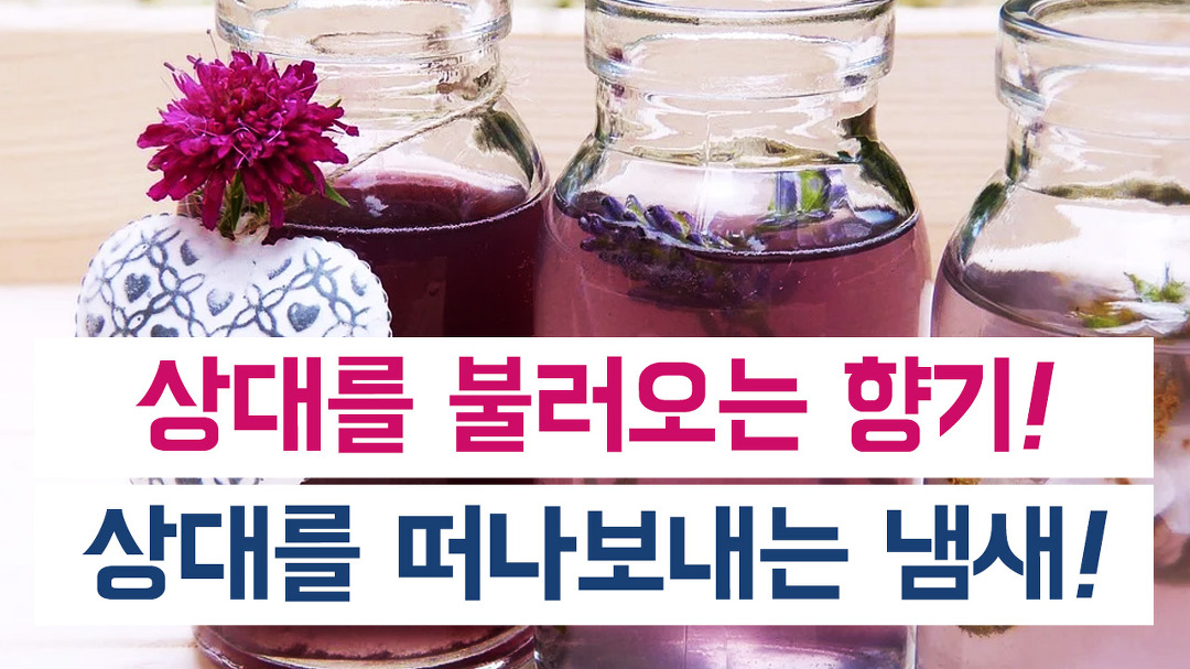 상대를 불러오는 향기, 상대를 떠나보내는 냄새 - kakaoTV 상대를 불러오는 향기, 상대를 떠나보내는 냄새