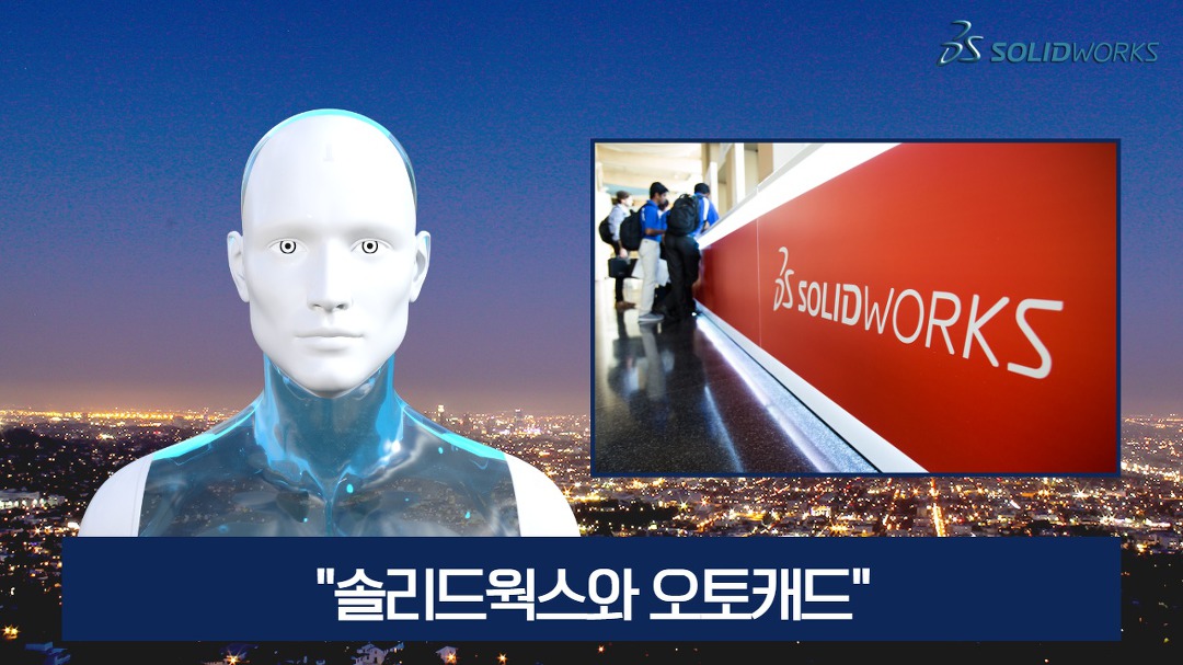 솔리드웍스와 오토캐드 무엇이 다를까? - kakaoTV 솔리드웍스와 오토캐드 무엇이 다를까?