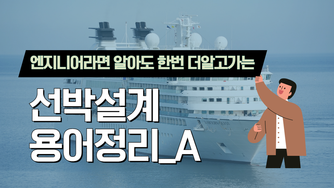[선박설계] 배 선박설계 엔지니어에게 꼭 필요한 용어정리 - kakaoTV [선박설계] 배 선박설계 엔지니어에게 꼭 필요한 용어정리