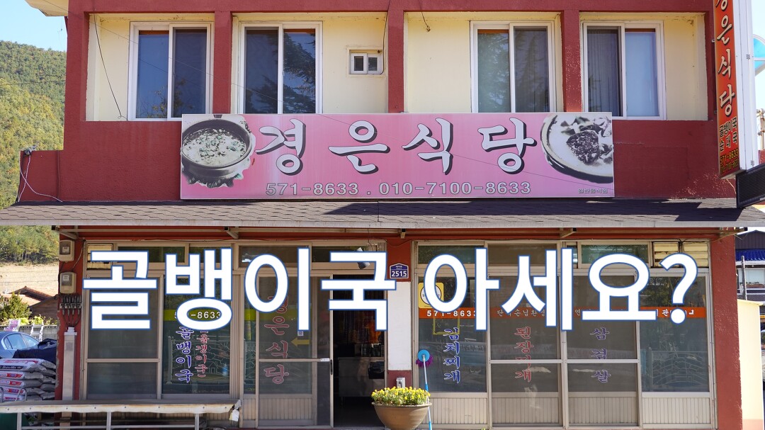 경북 문경 골뱅이국 맛집, 가은읍 경은식당 - kakaoTV 경북 문경 골뱅이국 맛집, 가은읍 경은식당